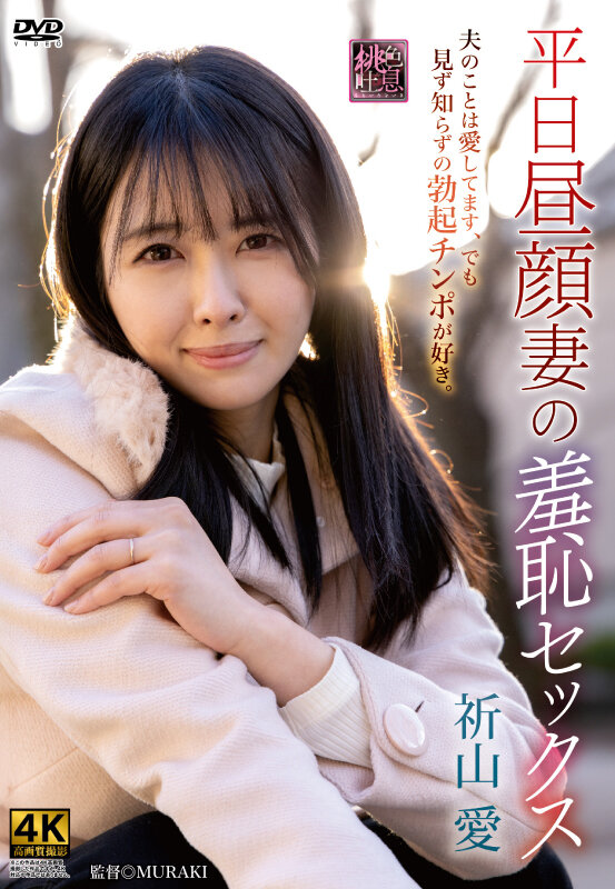 『人妻』 平日昼顔妻の羞恥セックス 祈山愛 【FANZA】