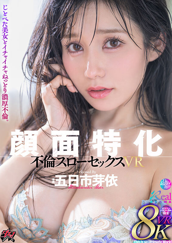 『人妻』 【VR】顔面特化 不倫スローセックス 8KVR 五日市芽依 ...