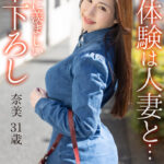 『人妻』 【4K】初体験は人妻と… 最高に羨ましい筆下ろし 奈美 31歳 【FANZA】