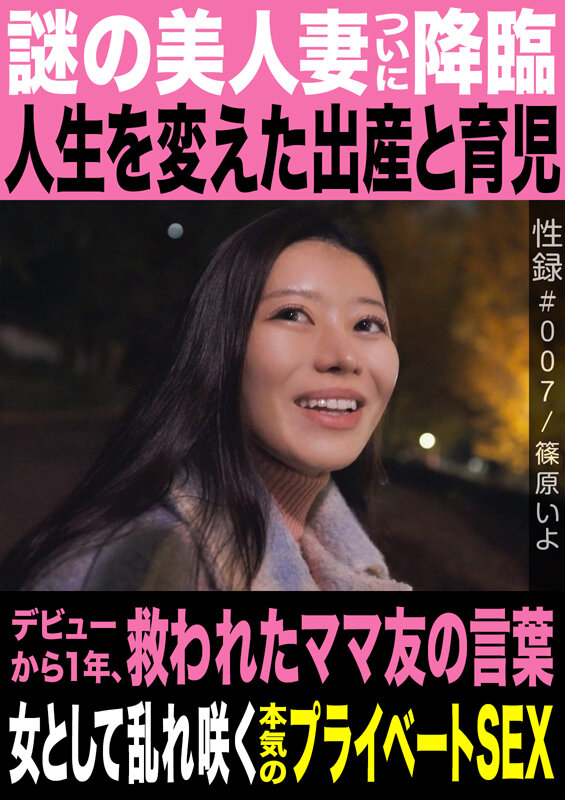 『人妻』 性録＃007/篠原いよ/謎の美人妻ついに降臨/人生を変えた出...