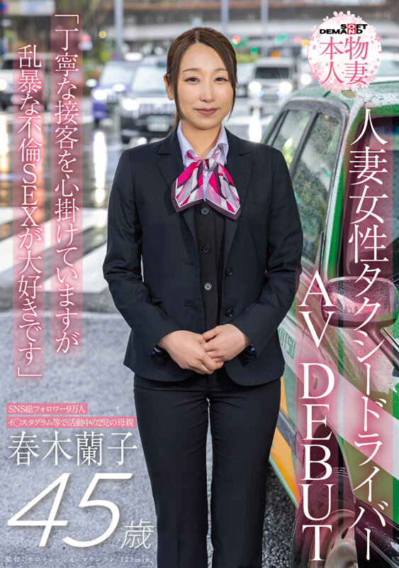 『人妻』 SNS総フォロワー9万人 人妻女性タクシードライバー 春木蘭...