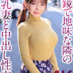『人妻』 【4K】眼鏡で地味な隣の巨乳妻と中出し性交 善場まみ 【FANZA】