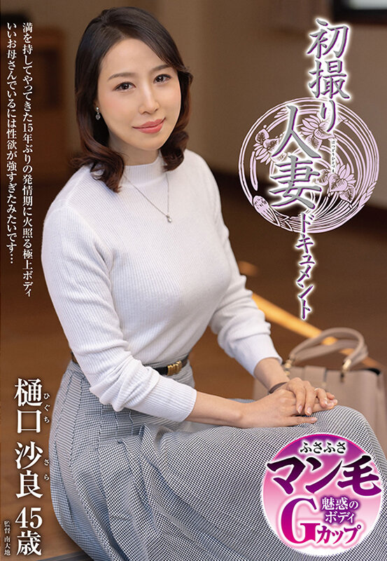 『人妻』 初撮り人妻ドキュメント 樋口沙良 【FANZA】