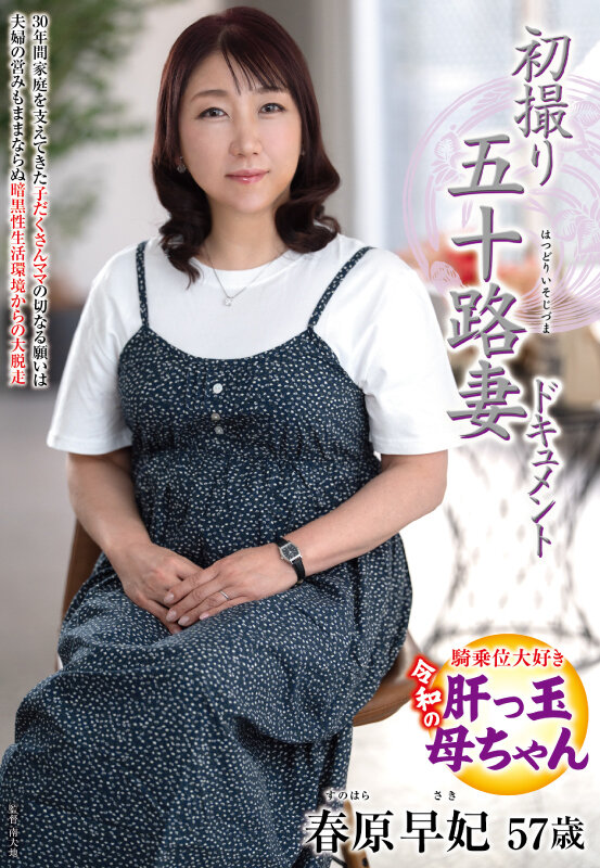 『人妻』 初撮り五十路妻ドキュメント 春原早妃 【FANZA】
