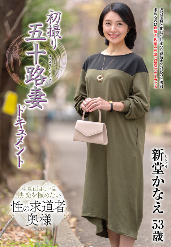 『人妻』 初撮り五十路妻ドキュメント 新堂かなえ 【FANZA】