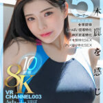 『巨乳』 【VR】VR CHANNEL 003 8KVR10射精 神木麗 神木麗を感じる（身体、胸、尻、顔、素）5コーナー×全裸観察×おっぱい密着特化×神尻密着特化×イキ顔特化SEX×ハメ撮り特化SEX 【FANZA】