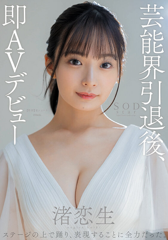 『巨乳』 芸能界引退後、即AVデビュー 渚恋生【圧倒的4K映像でヌク！...