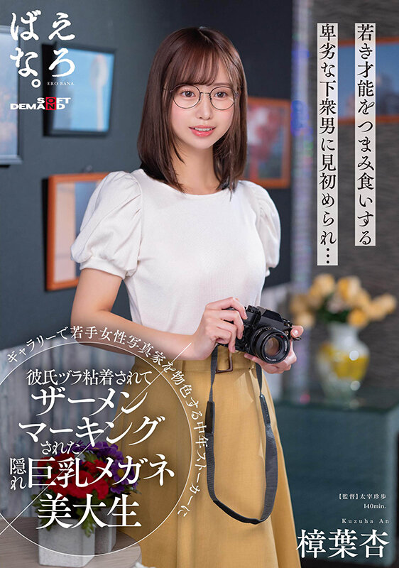 『巨乳』 ギャラリーで若手女性写真家を物色する中年ストーカーに彼氏ヅラ...