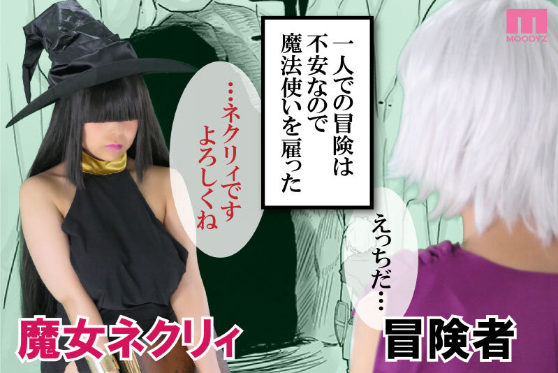 『巨乳』 パーティに雇った魔法使いに無責任種付けする話-実写版- 売上...