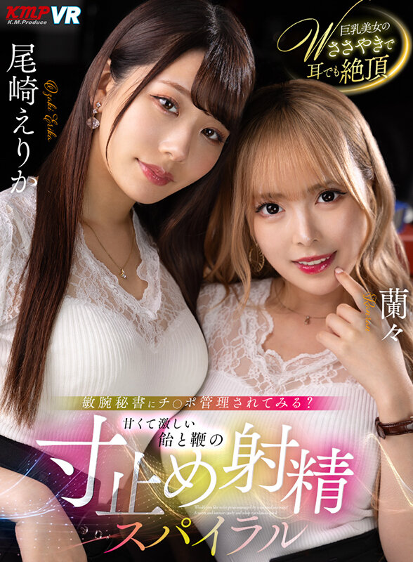 『巨乳』 【VR】敏腕秘書にチ○ポ管理されてみる？ 甘くて激しい飴と鞭...