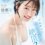 『巨乳』 天才的にエロい綾瀬天がヤリたいこと。全部初めて性欲開放絶頂3本番。綾瀬天 【FANZA】