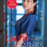 『巨乳』 命を救った男は最悪の強●魔だった。無理矢理性処理をさせられ続けレ×プ沼に堕ちた救急救命医・神木麗 【FANZA】