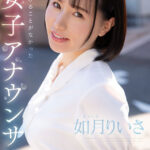 『巨乳』 華やかな世界からは程遠い報道担当で一切露出することが無かったもっちもち純白肌×Gcupロケットおっぱい 元女子アナウンサー如月りいさ 衝撃的にくっそエロいkawaii*専属AVデビュー作 【FANZA】