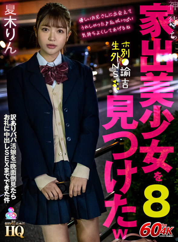 『巨乳』 【VR】HQ 劇的超高画質 神待ち家出美少女を見つけたw8 ...