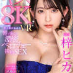 『巨乳』 【VR】【8KVR】 唇を感じる濃密ベロチュー接吻SEXVR 糸引く唾液までくっきり鮮明！超絶クリアKISSセックス映像！！ 梓ヒカリ 【FANZA】