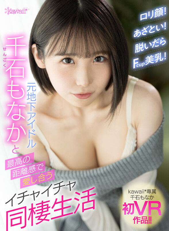 『巨乳』 【VR】ロリ顔！あざとい！脱いだらFcup美乳！元地下アイド...