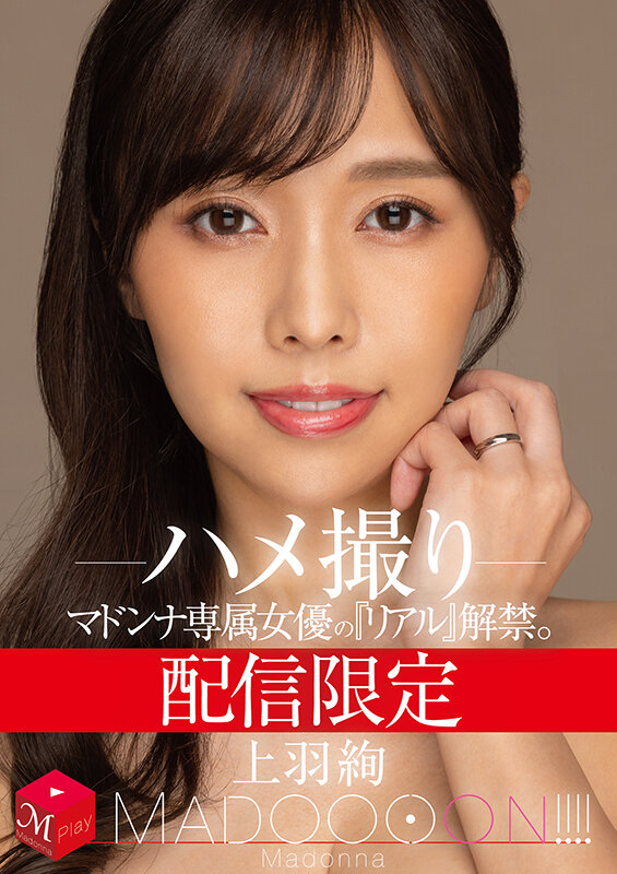『巨乳』 配信限定 マドンナ専属女優の『リアル』解禁。 MADOOOO...