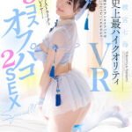 『巨乳』 【VR】横宮七海史上最ハイクオリティVR ロリ巨乳がドストライクなコスプレイヤーと3コスオフパコ2SEX SPECIAL！！ 【FANZA】