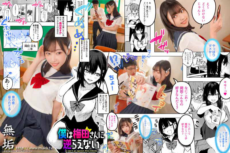 『巨乳』 僕は梅田さんに逆らえない クラスのカースト上位の女子とまさか...