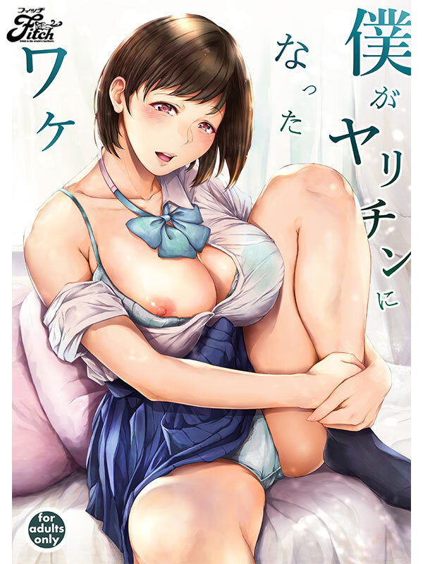 『巨乳』 僕がヤリチンになったワケ 実写版！！ 瀬田一花 【FANZA...