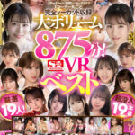 『巨乳』 【VR】イチャイチャ～前戯～セックスまで1コーナー丸ごと完全ノーカット収録 大ボリューム875分！エスワンVRベスト厳選19人！超没入19本番 【FANZA】