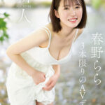 『巨乳』 新人NO.1STYLE 春野らら AVデビュー 【FANZA】
