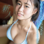 『巨乳』 新人NO.1STYLE美晴のんAVデビュー 【FANZA】