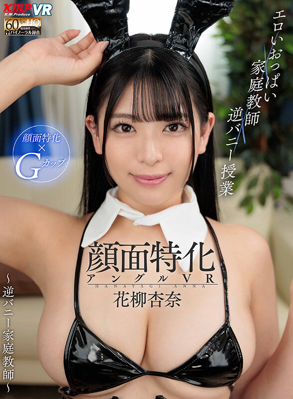 『巨乳』 【VR】顔面特化アングルVR ～逆バニー家庭教師～ 花柳杏奈...