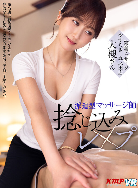 『巨乳』 【VR】派遣型マッサージ師 捻じ込みレ×プ 【FANZA】