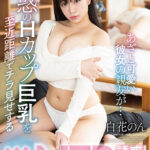 『巨乳』 あざと可愛い彼女の親友が…魅惑のHカップ巨乳を至近距離でチラ見せする逆NTR誘惑！ 白花のん 【FANZA】