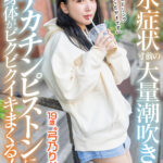 『巨乳』 脱水症状寸前の大量潮吹き！初めてのデカチンピストンに身体がビクビクイキまくる！「今日飲んだドリンク全部出ちゃったかもです」19歳‘弓乃りむ’ 【FANZA】