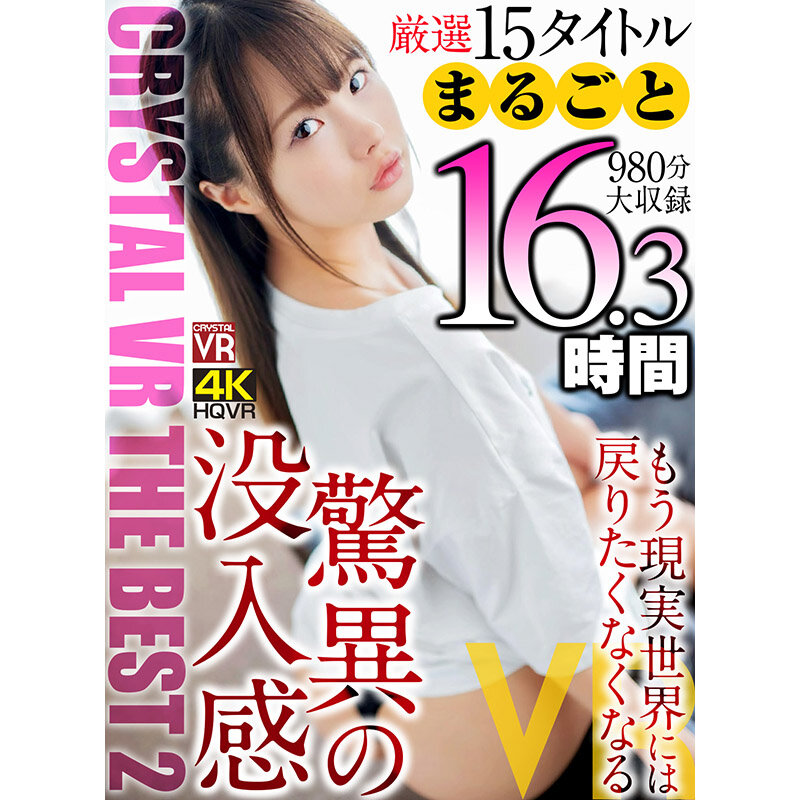 『巨乳』 【VR福袋】CRYSTAL VR THE BEST 2 厳選...