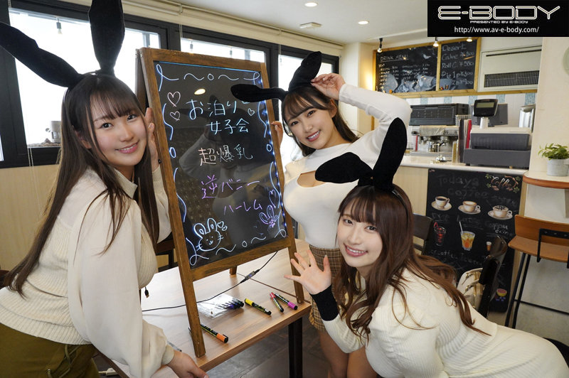 『巨乳』 ラブホお泊り女子会デカ乳逆バニーハーレム 全裸よりエロい格好...