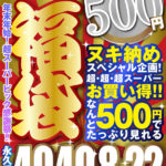『巨乳』 【VR】【500円ワンコイン】年末超感謝祭！！ 福袋 40人40タイトル8時間22分-4Kを超えるHQ/60fps超画質-永久保存版 【FANZA】