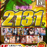 『巨乳』 【祝春ギフト】【龍Ver.】春の総決算 人気4レーベル15タイトルノーカット！！ 2131分 【FANZA】