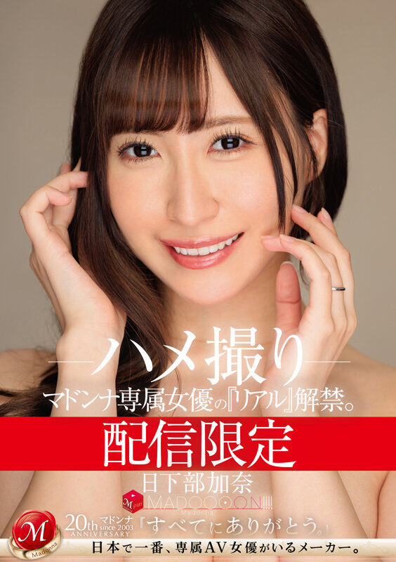 『巨乳』 配信限定 マドンナ専属女優の『リアル』解禁。 MADOOOO...