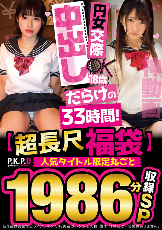 『巨乳』 【祝春ギフト】【超長尺福袋】円女交際中出しだらけの33時間！...