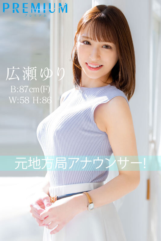 『巨乳』 新人 元地方局アナウンサーAVデビュー 広瀬ゆり 【FANZ...