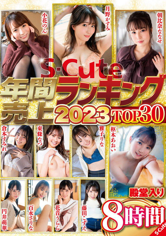『巨乳』 S-Cute年間売上ランキング2023 Top30 8時間 ...