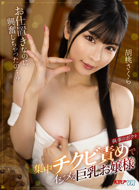 『巨乳』 【VR】お仕置きなのに興奮しちゃったの…？ 執事のボクを集中...