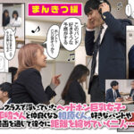 『巨乳』 まんきつちゅう 原作 虎助遥人 人気同人コミック実写化！有村のぞみ 【FANZA】