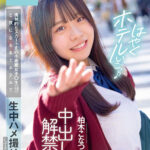 『巨乳』 ただマンJ系と平日朝11時からP活デート 挑発的なスカート丈の小悪魔女子○生（18）と夜になるまでホテルで生中ハメ撮りしてきました 中出し解禁 柏木こなつ 【FANZA】