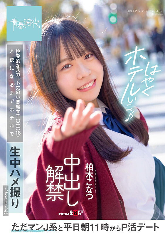 『巨乳』 ただマンJ系と平日朝11時からP活デート 挑発的なスカート丈...