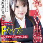 『巨乳』 祝・AV出演！ソフト・オン・デマンド（株）入社2年目 営業部 大原真由香23歳 若きエースが脱ぐとたわわなFカップ 【FANZA】