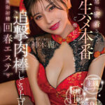 『巨乳』 Hカップおっぱいを常に密着させて全力で生ハメ本番ご奉仕してくれる追撃肉棒しごき上げ無限射精回春エステ 神木麗 【FANZA】