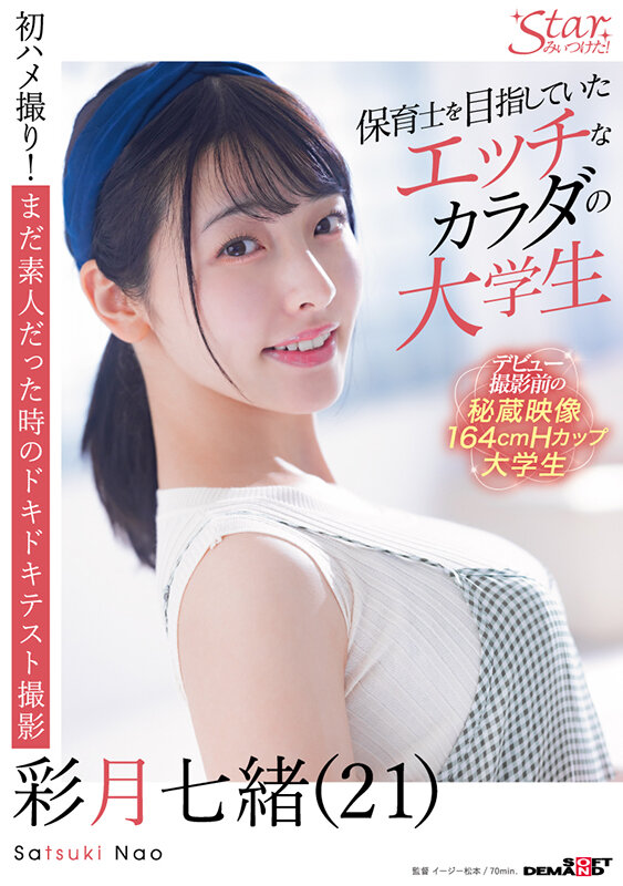 『巨乳』 保育士を目指していたエッチなカラダの大学生 彩月七緒（21）...