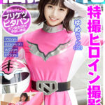 『巨乳』 個撮特化 戦隊ヒロイン撮影会 ゆめちゃん（22） 町田レンズのBLACK KAMEKO FILE.52 フレッシュ女優の卵とハメ撮り 割れ目を撮られて濡らすスクリーンの人気者 生チ●ポで本気痙攣絶頂する若い有望マ●コに中出し 【FANZA】