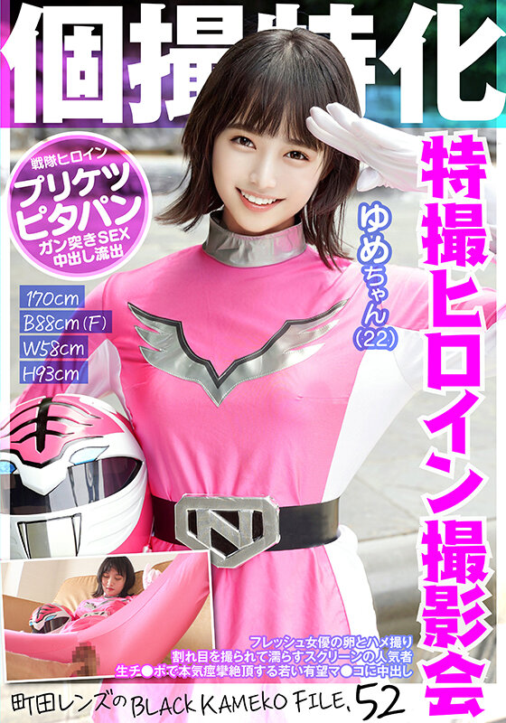 『巨乳』 個撮特化 戦隊ヒロイン撮影会 ゆめちゃん（22） 町田レンズ...