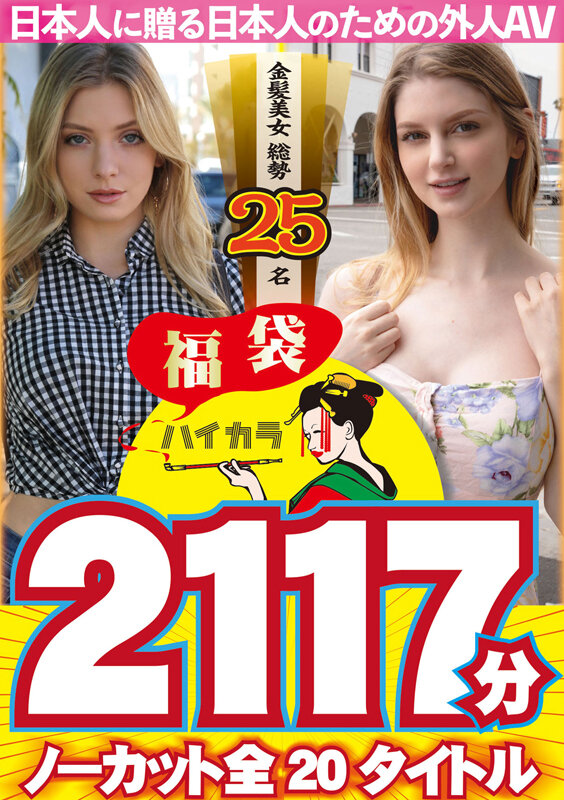 『巨乳』 【お中元】【福袋】ハイカラ 金髪美女総勢25名 2117分 ...