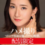 『巨乳』 配信限定 マドンナ専属女優の『リアル』解禁。 MADOOOON！！！！ 木村玲衣 ハメ撮り 【FANZA】